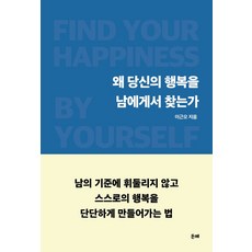 왜 당신의 행복을 남에게서 찾는가, 든해, 이근오 저