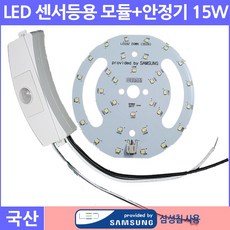 삼성칩LED 센서등모듈+안정기 15W, 주광색, 1개