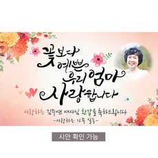 [해피파티] A03 손글씨 꽃보다엄마 현수막 (포토형), 고희(칠순)