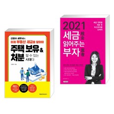 2021세금읽어주는부자