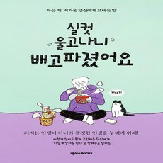 실컷울고나니배고파졌어요