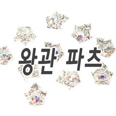 crown nail alloy- 실버 왕 큐빅 왕관 파츠, 하트 왕관 파츠1개
