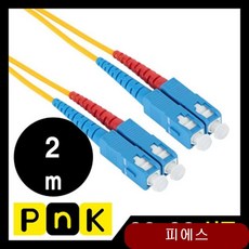 PnK 광 점퍼 코드 SC-SC SM 2m 광패치 광패치코드 통신공사자재 iopk