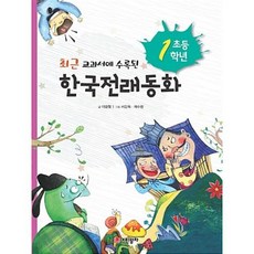 최근 교과서에 수록된 초등 1학년 한국전래동화:, 어린왕자