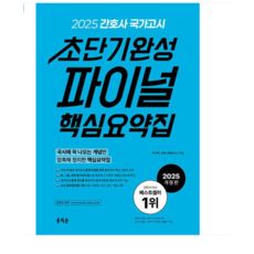 (홍지문/주선희) 2025 간호사 국가고시 초단기완성 파이널 핵심요약집, 스프링분철안함