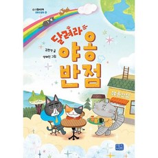 달려라 야옹반점, 도서