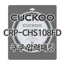 쿠쿠 압력밥솥 정품 고무 패킹 CRP-CHS108FD 전용 압력패킹, 1개