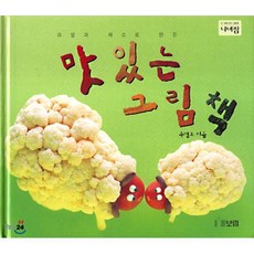 맛있는 그림책 : 과일과 채소로 만든, 나비잠 0-3세