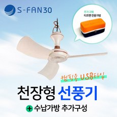 천장형선풍기s-fan50 써큘레이터 타프팬 캠핑용 30/70, S-FAN30 베이지(USB)+가방