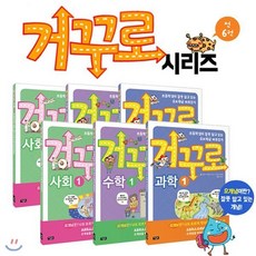 [전집] 거꾸로 시리즈 6권세트-수학 과학 사회-초등학생이 잘못 알고 있는 오개념 바로잡기 프로젝트!, 아울북(전집)