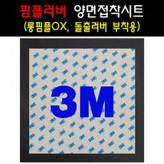 [3M] 고급 양면접착시트(롱핌플러버OX용 돌출러버 부착용) - 탁구러버