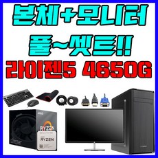 신품 AMD 라이젠 5 PRO 4650G 르누아르 16G SSD-240G 본체 24인치 모니터세트 주변기기까지 풀 세트 게임용 사무용 캐드 포토샵 영상편집 오버워치 피파 롤 컴퓨터, AMD 라이젠 5 4650G 본체+24인치모니터 - amd4650g