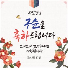 [맑은누리디자인] 구순현수막 003-(150x150cm) [주문제작] 구순 산수연 생일상 잔치 소품 고희 팔순 파티 졸수연