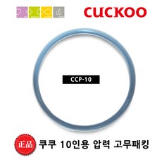 쿠쿠 CRP-HEXG1010FI 밥솥용 내솥 고무패킹 (세트아님 각 옵션 메인이미지확인), 고무패킹추가(10)_벌크포장, 1개