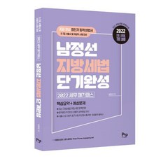 2022 세무 메가패스 남정선 지방세법 단기완성:9·7급 서울시 및 지방직 시험 대비