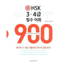 신 HSK 3 4급 필수 어휘 900:신HSK 3 4급 기출문제 385개 집중 분석, 경남대학교출판부