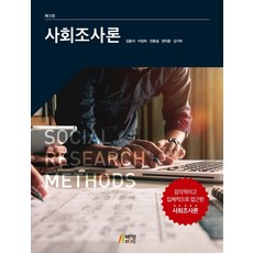 사회조사론, 김용석(저),박영스토리, 박영스토리