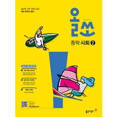 올쏘 중학 사회 2 (2023년), 동아출판(참), 중등2학년