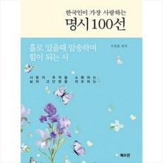 북오션 한국인이 가장 사랑하는 명시100선 + 미니수첩 증정, 서정윤