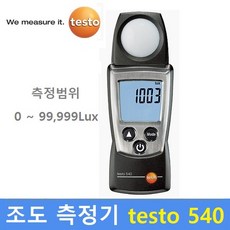 조도계540룩스