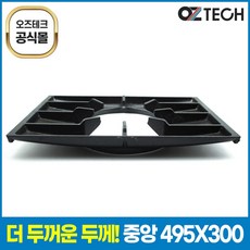 오즈테크 두꺼운 중앙 상판 495 485 300 큰불 석쇠 간택기 부속 업소용 가스렌지 친환경 화구 가스 화덕 그릴, 1개