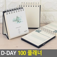 수능D-DAY 스케줄러 탁상 100플래너