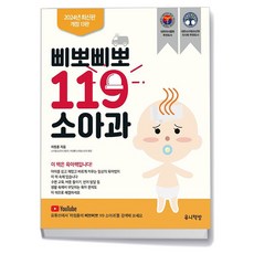 삐뽀삐뽀 119 소아과 (개정13판) - 삐뽀삐뽀119이유식2024