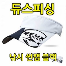 (듀스피싱-낚시 썬캡 블랙)캠핑캡 피싱캡, 정품 새제품