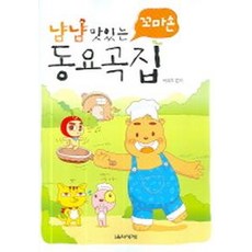 냠냠 맛있는 꼬마손 동요곡집, 음악세계