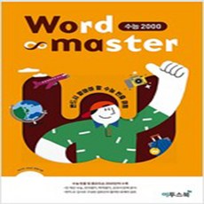 워드마스터수능2000제본