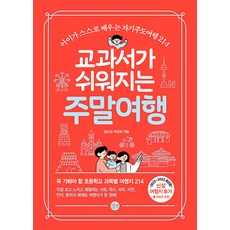 교과서가쉬워지는주말여행