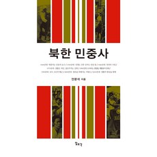 북한 민중사, 일조각, 9788933707784, 안문석 저