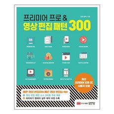 성안당 - 프리미어 프로&영상 편집 패턴 300 - 스프링 제본선택, 제본안함