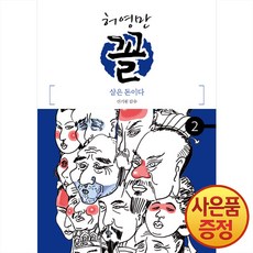 위즈덤하우스 허영만 꼴 1~9권 신기원의 꼴 관상학, 2권