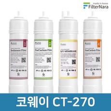 필터나라 코웨이 CT-270 2년 세트