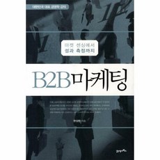 B2B 마케팅:마켓 센싱에서 성과 측정까지, 21세기북스, 한상린