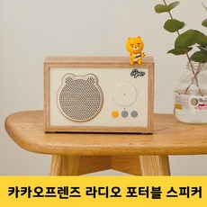 카카오프렌즈 라디오 포터블 스피커 라이언