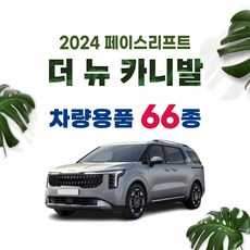 [차랑] 2024 카니발 페이스리프트 튜닝 악세사리 용품 모음 필름 쿠션 스크래치 커버 몰딩