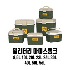 코멕스 아이스탱크 밀리터리그린 8.5 10 20 23 26 30 40 50 56 레저용 야외용 보냉박스 국산아이스박스, 밀리터리 그린, 20L