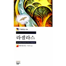 민음사 라셀라스 (세계문학전집 126)