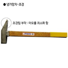 세로초경냉가망치