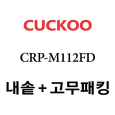 crp-m112fg내솥