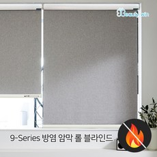 [뷰티윈 9시리즈] [99%암막] 방염 롤 블라인드 / 1:1 맞춤제작 블라인드 / 가로 세로 1cm단위로 가능(요청 시)