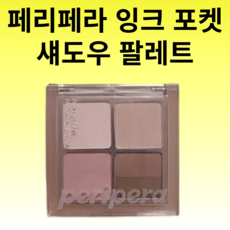 /NEW 페리페라 잉크 포켓 섀도우 팔레트, 07햇빛받은제철봄딸기, 1개