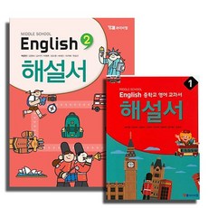 2020 YBM 중학교 영어교과서 해설서 박준언 송미정 중학 1 2 3 학년 선택 자습서, 해설서 3 (박준언) (2020)
