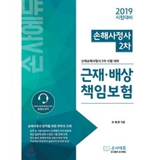 2019 근재·배상책임보험 : 신체손해사정사 2차 시험 대비, 손사에듀