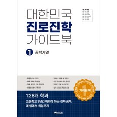 대한민국 진로진학 가이드북 1 공학계열