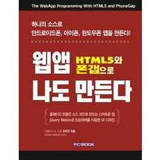 HTML5와 폰갭으로 웹앱 나도 만든다:하나의 소스로 안드로이드폰 아이폰 윈도우폰 앱을 만든다, 피씨북