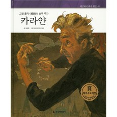 고전 음악 대중화의 선두 주자카라얀, 한국헤밍웨이