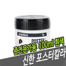신나라닷컴_신한 포스터 칼라 SH 준전문 100ml 흰색 물감 전문가물감 전문가포스터칼라 신한물감 신한+tlsskfkektzja+tlsskfkektzja, 이상품으로정했어요!!!, 이상품으로정했어요!!!
